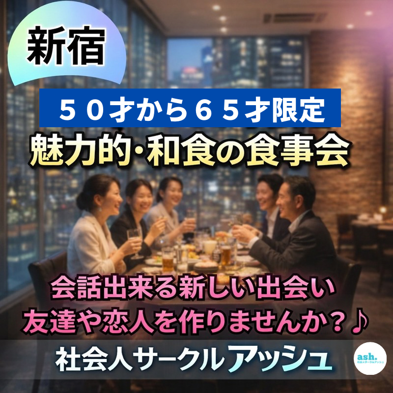 新宿｜５０才から６５才限定の魅力的・和食の食事会｜ワクワクした人生を｜