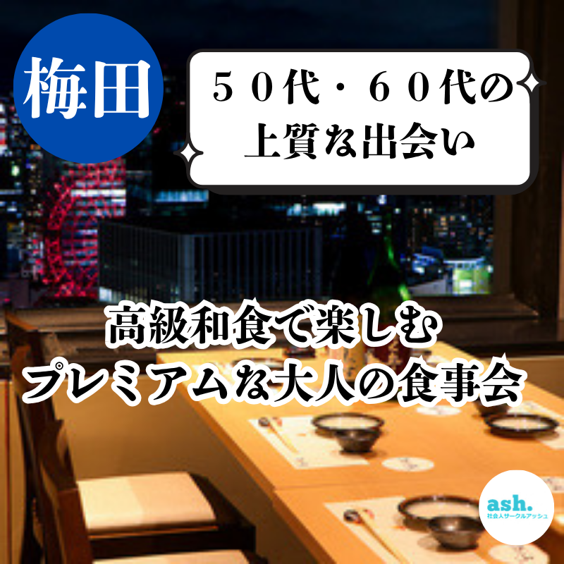大阪梅田｜５０代・６０代の上質な出会い｜高級和食で楽しむプレミアムな大人の食事会