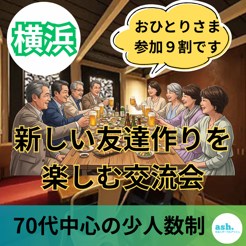 横浜｜70代中心の少人数制・食事会｜おひとりさま参加９割です｜新しい友達作りを楽しむ交流会