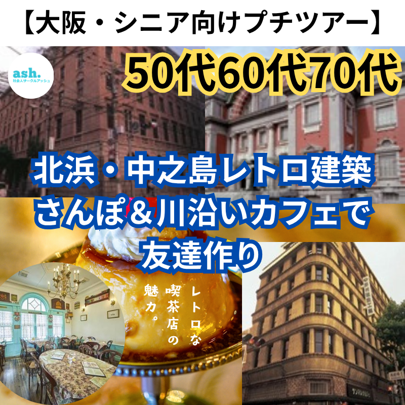 【大阪50代・60代・70代プチツアー】シニアの友達作りにおすすめ｜北浜・中之島で楽しむレトロ建築さんぽ＆カフェで交流会