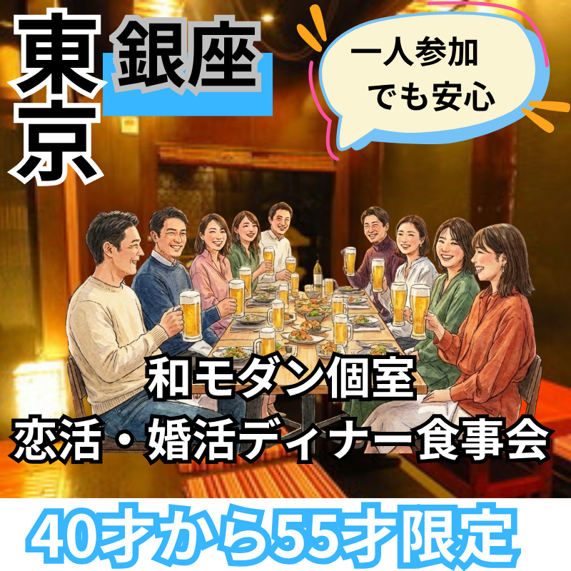 銀座｜40才から55才限定｜一人参加でも安心の和モダン個室・恋活婚活ディナー食事会