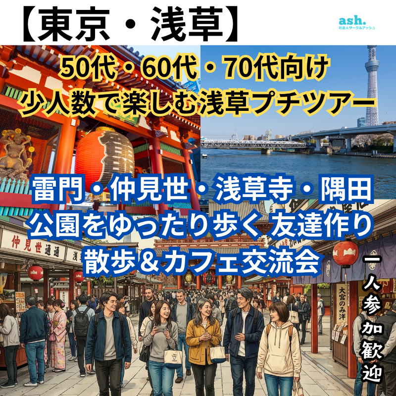 東京・浅草｜50代・60代・70代向け 少人数で楽しむ浅草プチツアー 雷門・仲見世・浅草寺・隅田公園をゆったり歩く 友達作り散歩＆カフェ交流会（一人参加歓迎）