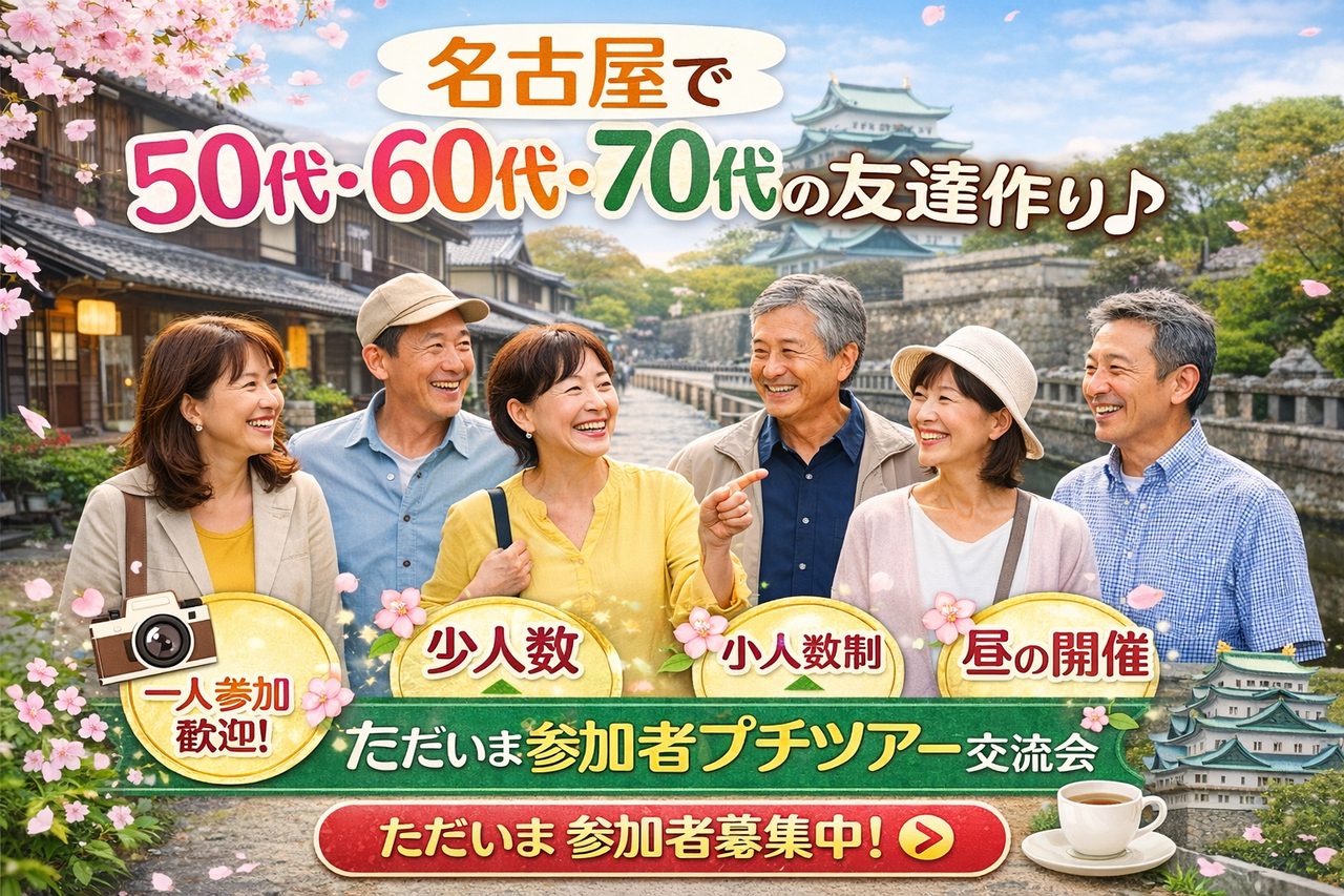 【名古屋・大須】50代・60代・70代の友達作り｜一人参加歓迎の大須まち歩きプチツアー＆カフェ交流会