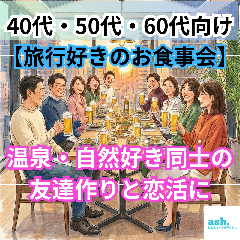 北九州小倉｜ 旅行好きの食事会 40代・50代・60代向け｜温泉・自然好き同士の友達作りと恋活に