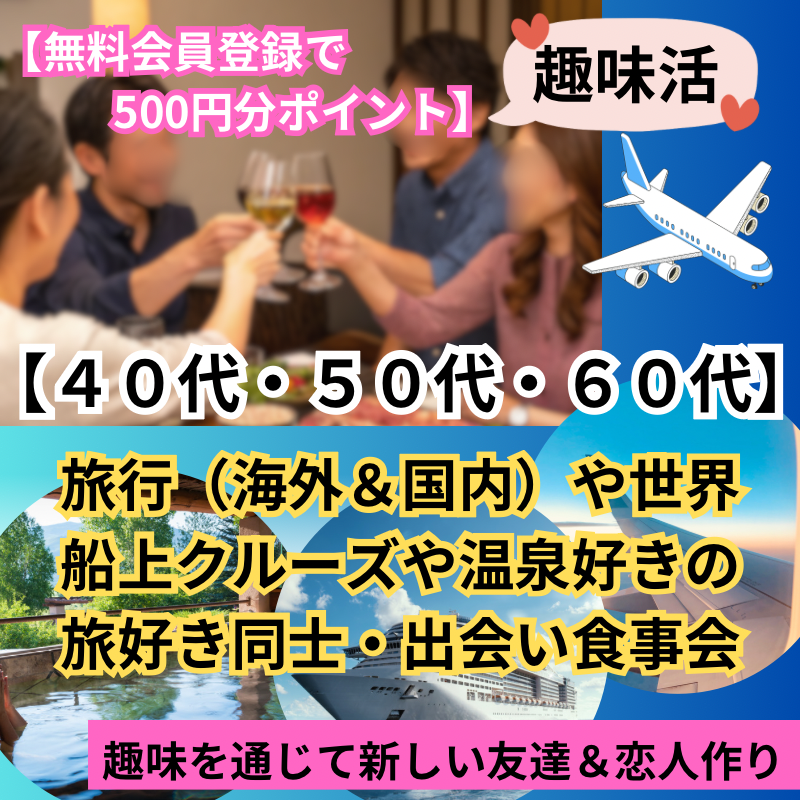 福島県郡山市｜趣味別40代・50代・60代｜海外旅行・国内旅行・世界船上クルーズ・温泉好きの出会い食事会｜旅好き同士の友達作りと恋人探し【無料会員登録で500円分ポイント】