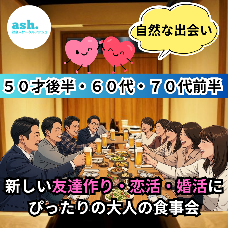 松本で自然な出会い！50代・60代・70代の大人の友活・恋活食事会