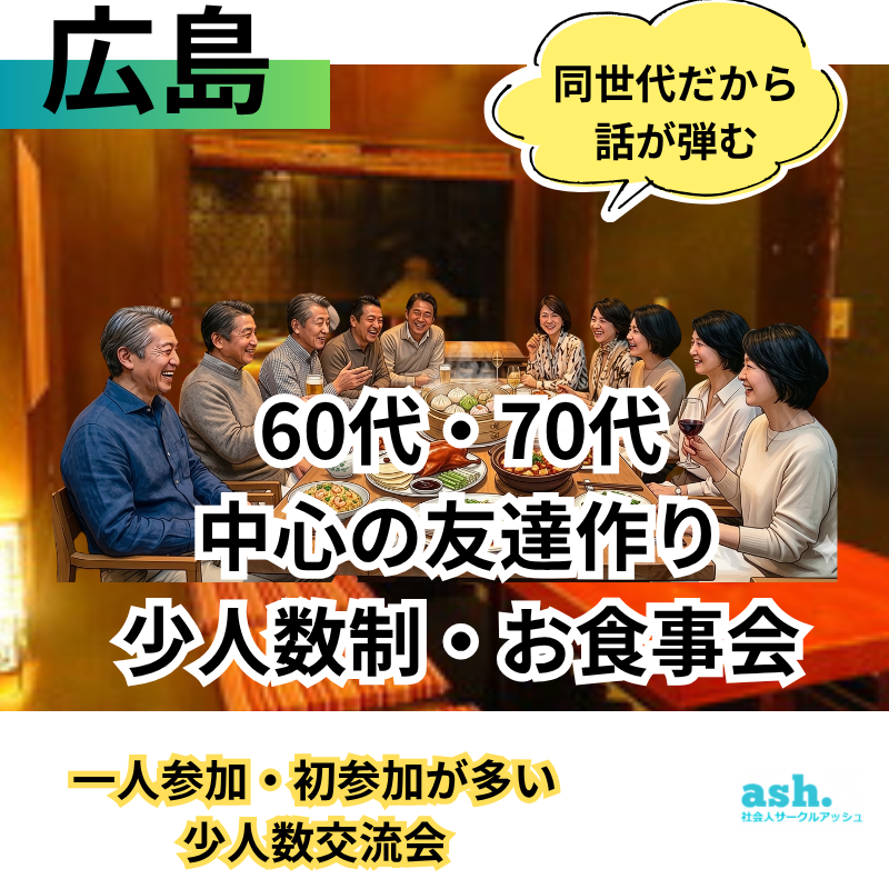 広島｜60代・70代「友達作り限定」・少人数制・お食事会｜一人参加・初参加が多い少人数交流会