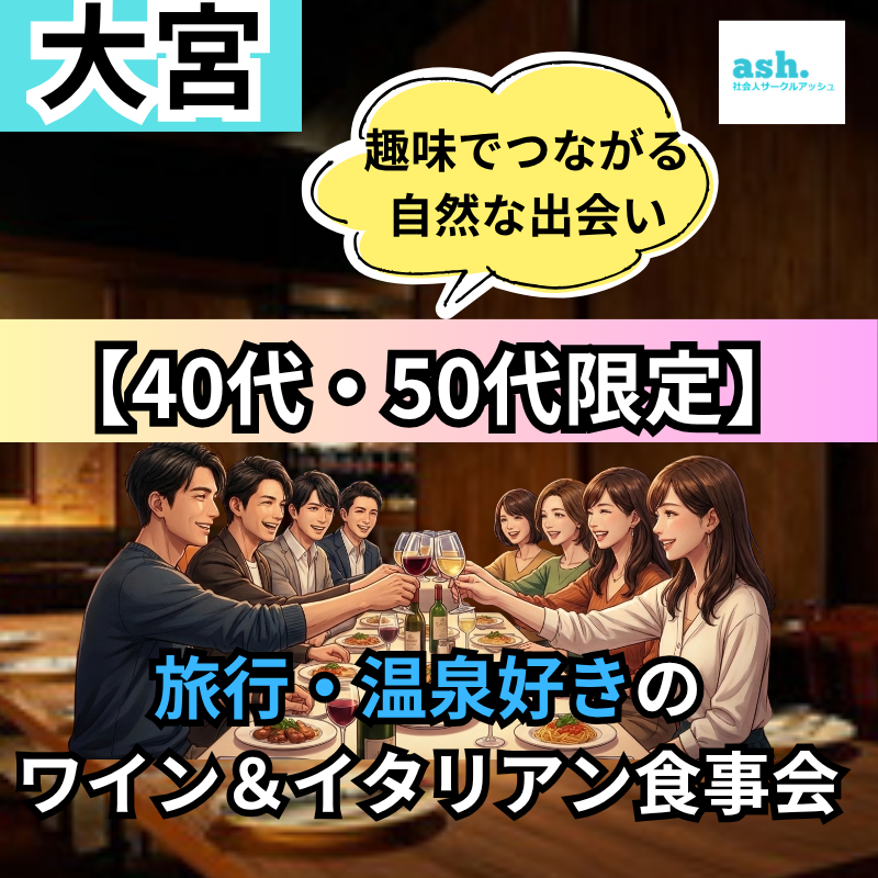 大宮｜40代・50代｜旅行・温泉好きのワイン＆イタリアン食事会｜趣味でつながる自然な出会い