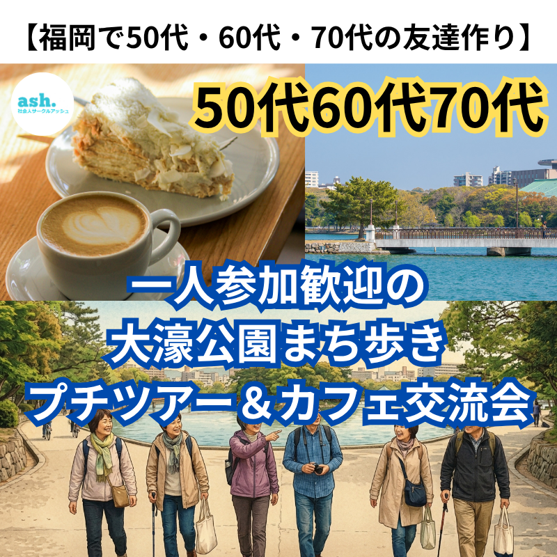 「福岡で50代・60代・70代の友達作り」一人参加歓迎の大濠公園まち歩きプチツアー＆カフェ交流会