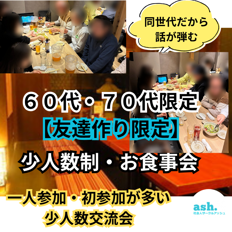 大阪梅田｜60代・70代「友達作り限定」・少人数制・お食事会｜一人参加・初参加が多い少人数交流会