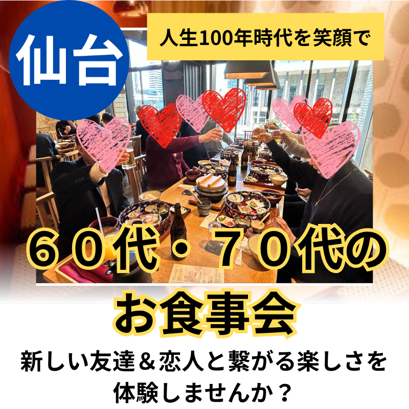 仙台｜人生100年時代を笑顔で｜６０代・７０代のお食事会｜新しい友達＆恋人と繋がる楽しさを体験しませんか？