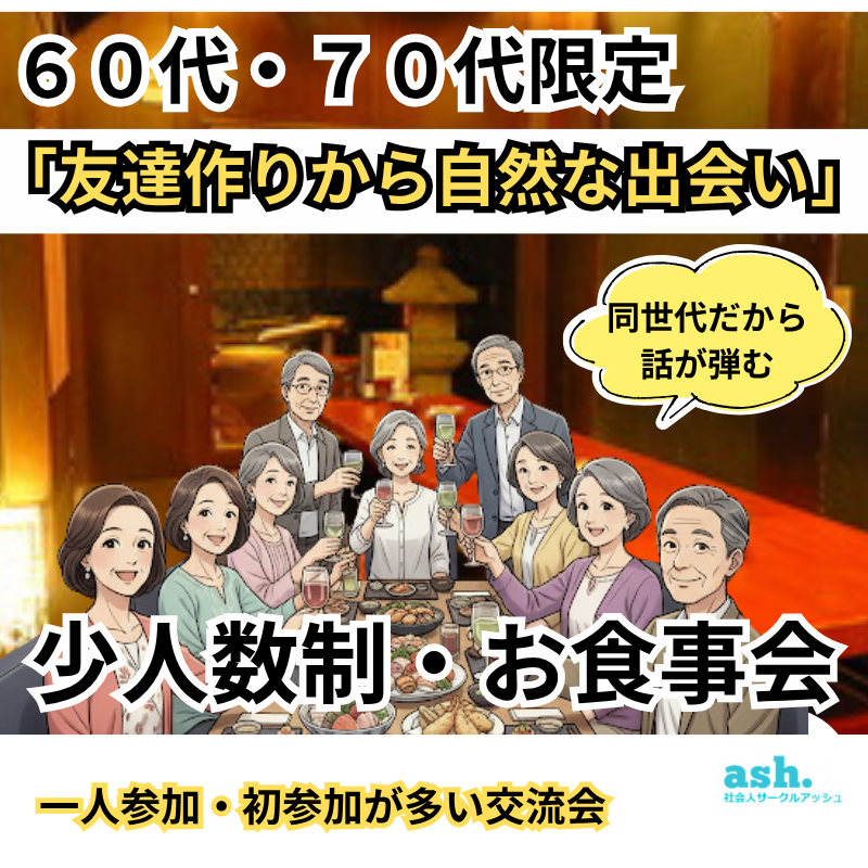 大宮｜60代・70代「友達作りから自然な出会い」少人数制・お食事会｜一人参加・初参加が多い交流会
