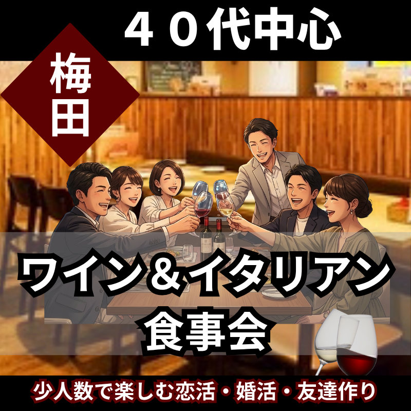 梅田｜４０代中心・大人のワイン＆イタリアン食事会｜少人数で楽しむ恋活・婚活・友達作り