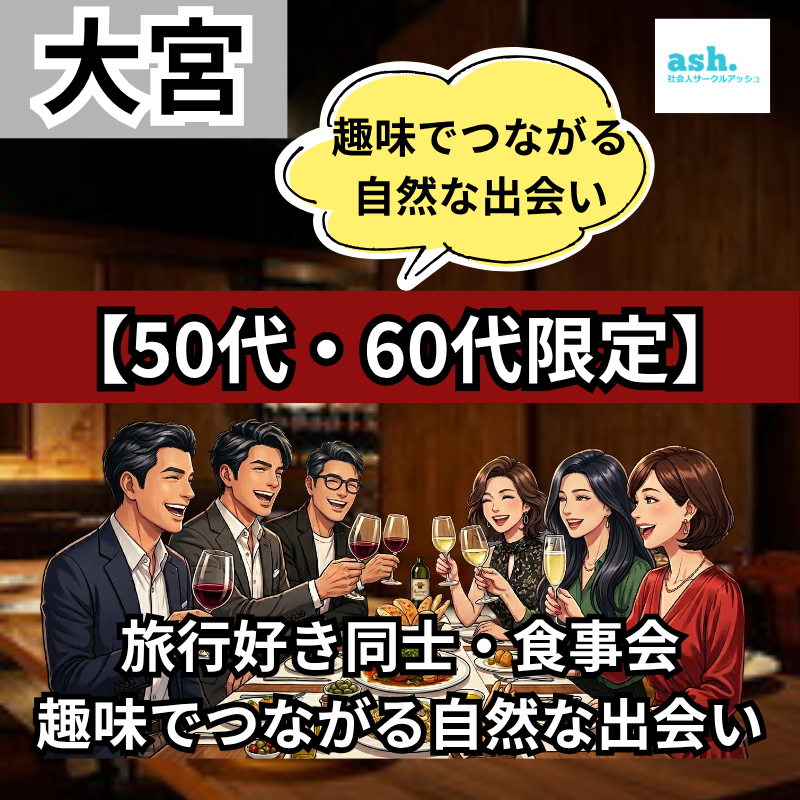大宮｜50代・60代｜旅行好き同士・食事会｜趣味でつながる自然な出会い