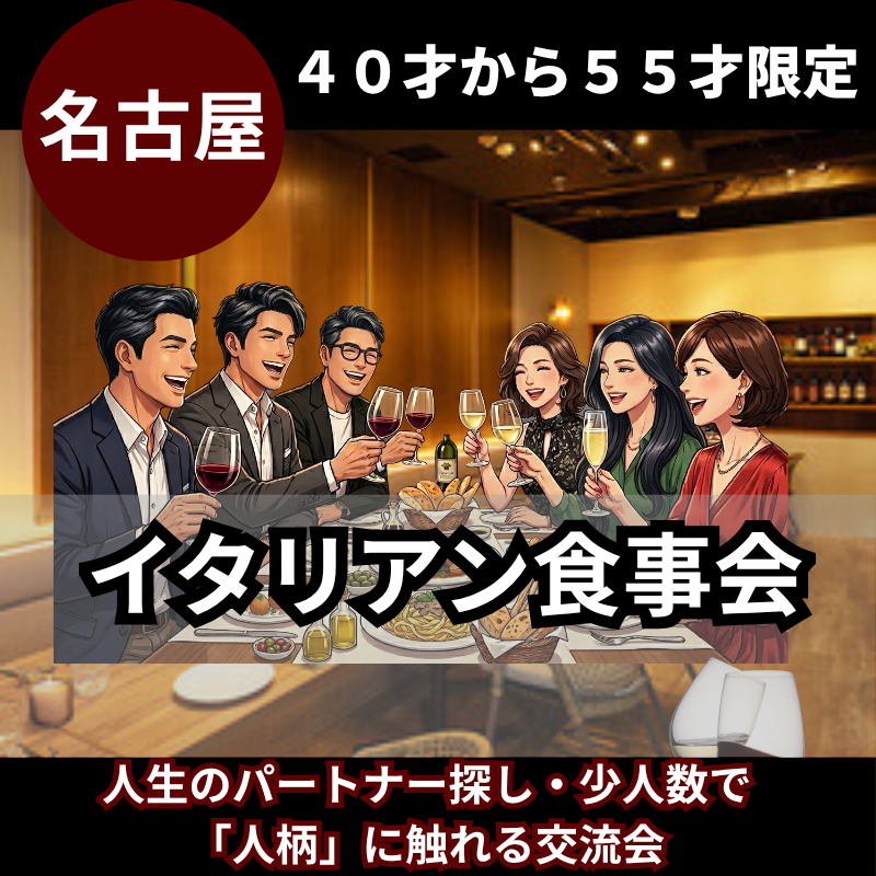 名古屋｜新規のお店で４０才から５５才限定・イタリアン食事会｜人生のパートナー探し・少人数で「人柄」に触れる交流会