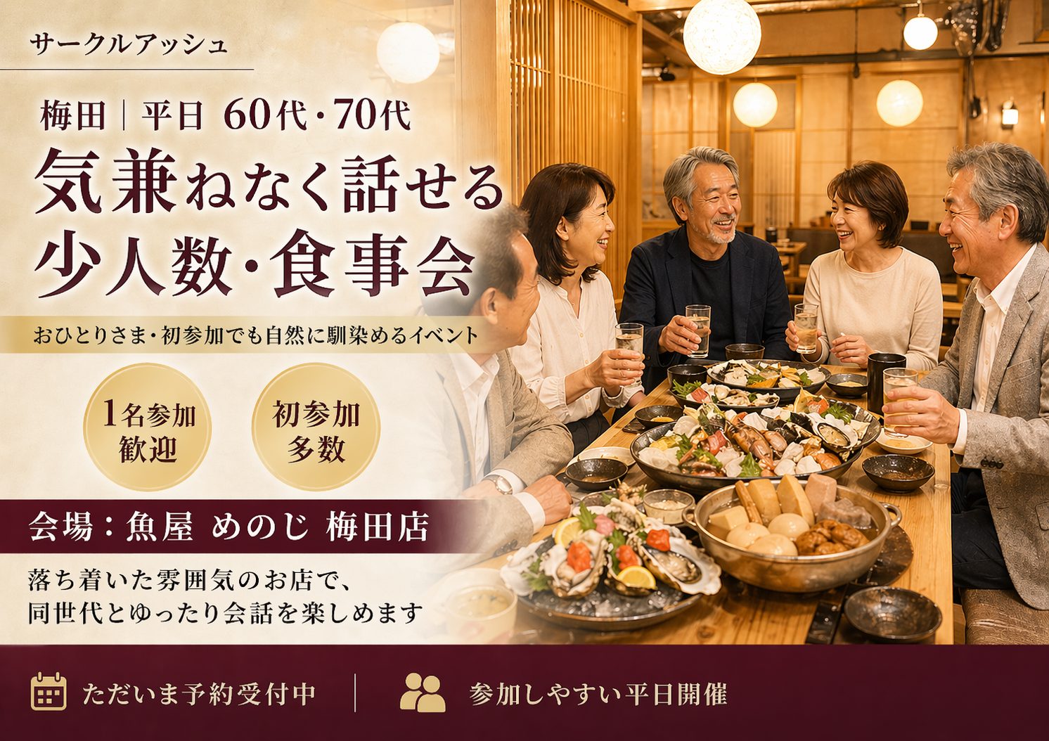 梅田｜特別イベント・平日６０代・７０代｜気兼ねなく話せる少人数・食事会｜おひとりさま・初参加でも自然に馴染めるイベント