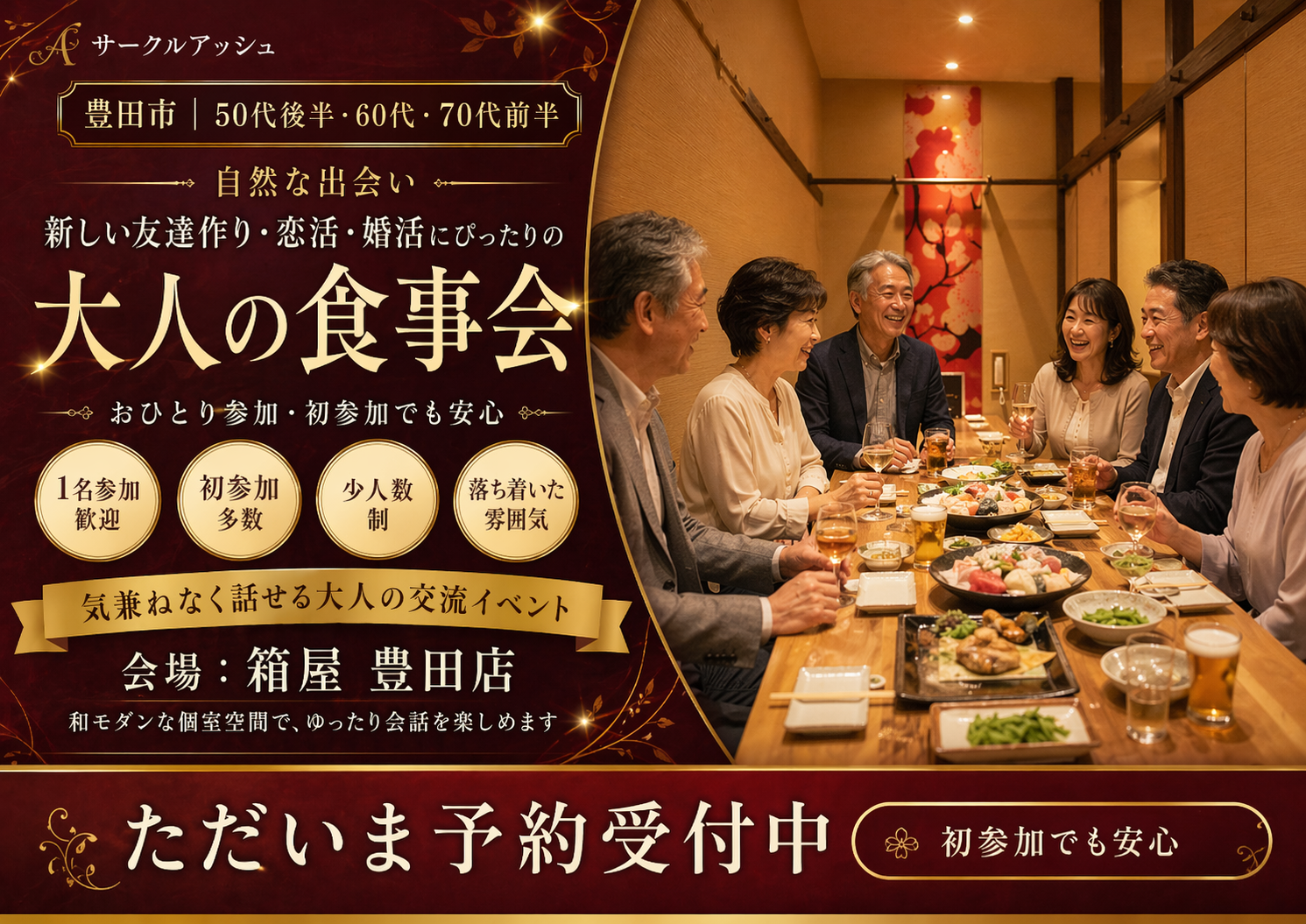 豊田市｜５０才後半・６０代・７０代前半の自然な出会い｜ 新しい友達作り・恋活・婚活にぴったりの大人の食事会を開催します