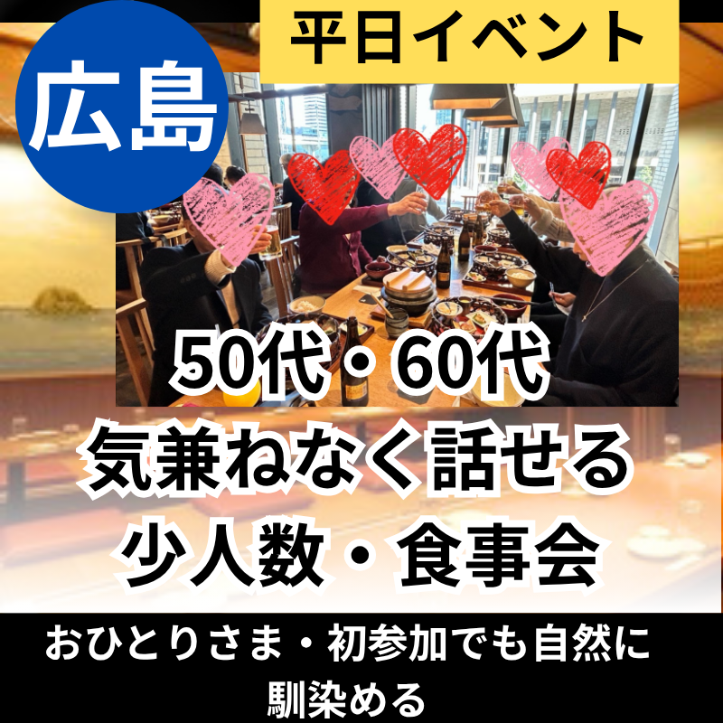 広島｜平日50代・60代｜気兼ねなく話せる少人数・食事会｜おひとりさま・初参加でも自然に馴染める完全個室イベント