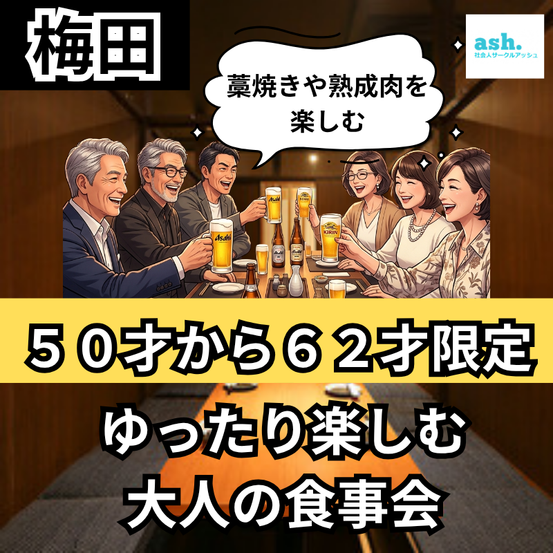 梅田｜藁焼きや熟成肉を楽しむ５０才〜６２才限定｜ゆったり楽しむ大人の食事会｜お一人様多数！！
