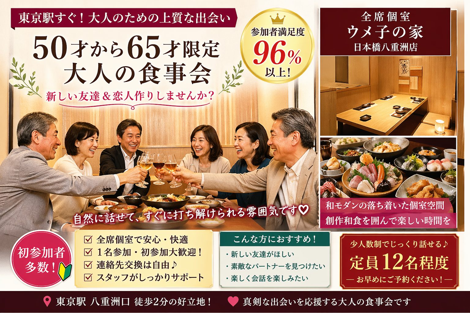 東京駅｜５０才から６５才限定・大人の食事会｜新しい友達＆恋人作りしませんか？