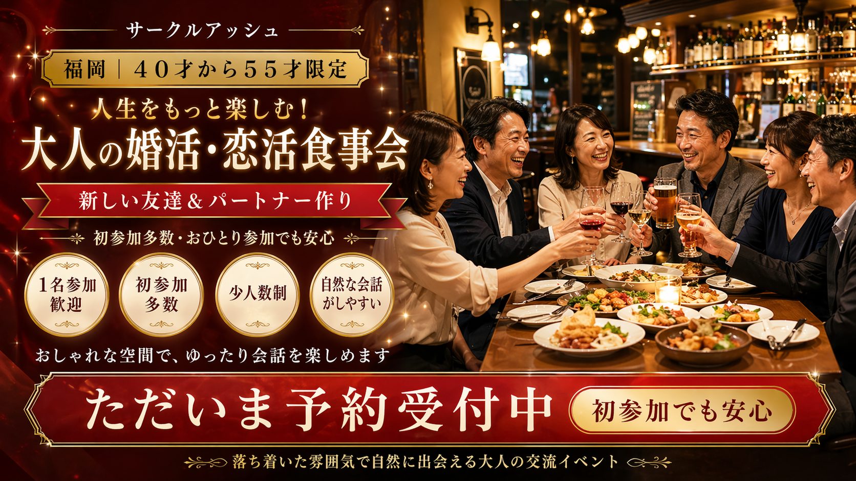 福岡｜４０才から５５才限定｜人生をもっと楽しむ！大人の婚活・恋活食事会｜新しい友達＆パートナー作り