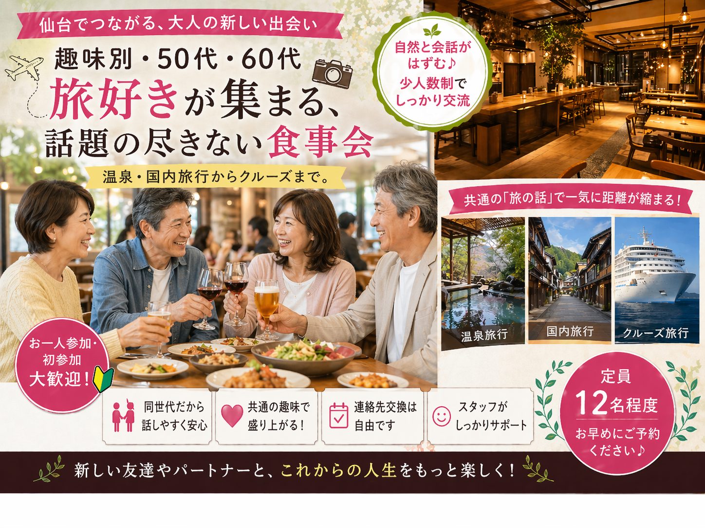 仙台｜趣味別・５０代・６０代｜旅好きが集まる、話題の尽きない食事会｜温泉・国内旅行からクルーズまで。次の旅のきっかけを見つける交流会