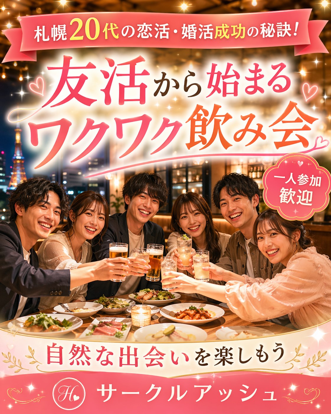 札幌20代の恋活・婚活成功の秘訣！友活から始まるワクワク飲み会