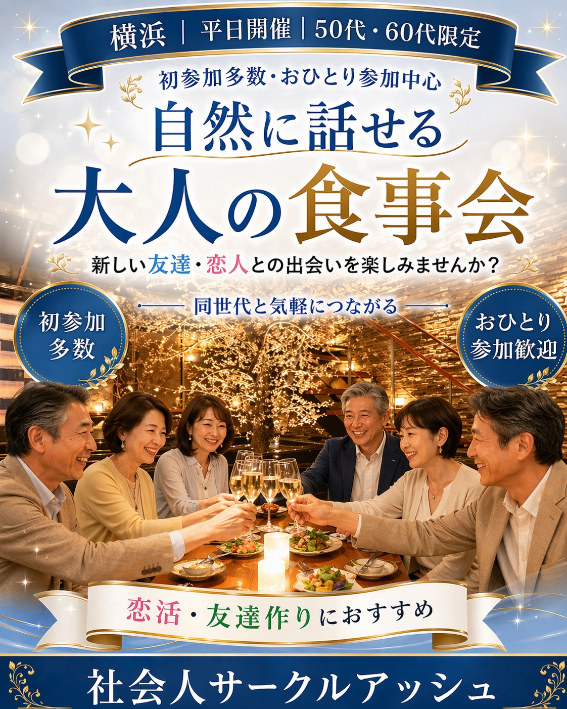 【横浜・平日】「自然な出会い」が魅力の50代・60代の食事会・8割が一人参加｜初参加でも気後れしない友達・恋人探し