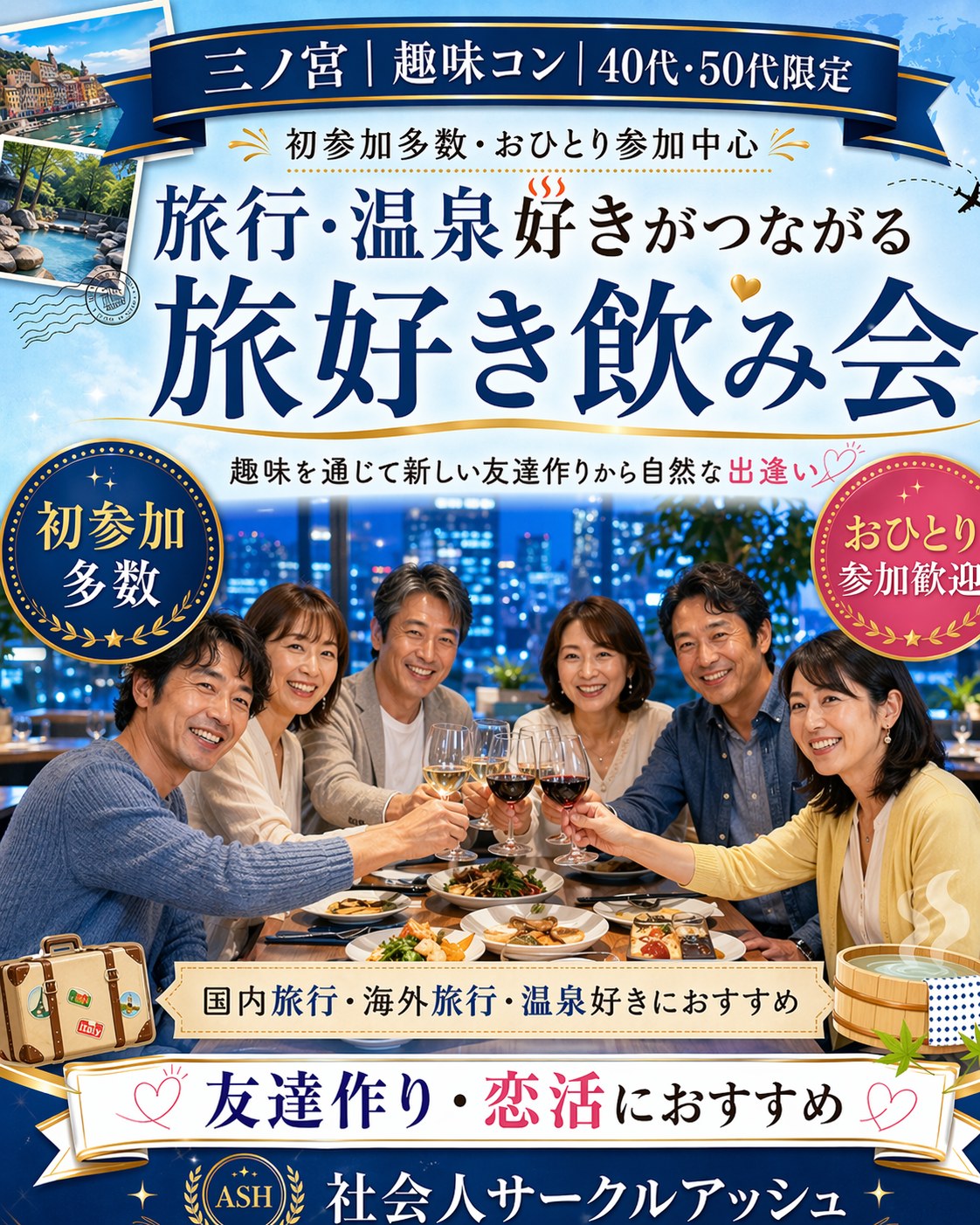 三ノ宮｜趣味コン｜４０代・５０代の旅行(国内＆海外）・温泉好きの「旅好き飲み会」｜趣味を通じて新しい友達作りから自然な出逢い