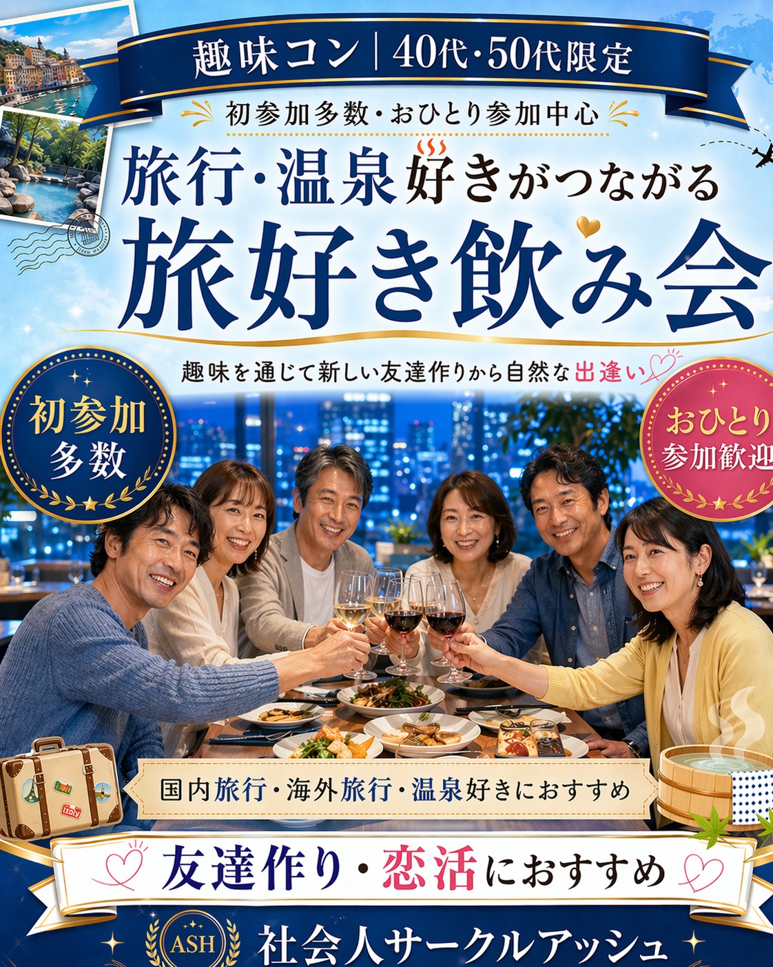 熊本県｜趣味コン｜４０代・５０代の旅行・温泉・自然好きの旅行すき同士・飲み会｜趣味を通じて新しい友達や恋人作り｜恋活・婚活イベント