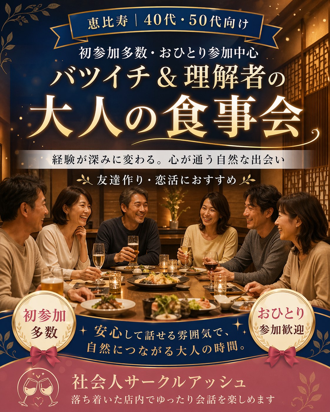 【恵比寿】40代・50代向けバツイチ＆理解者の恋活・友達作り｜「経験が深みに変わる」心が通う大人の食事会
