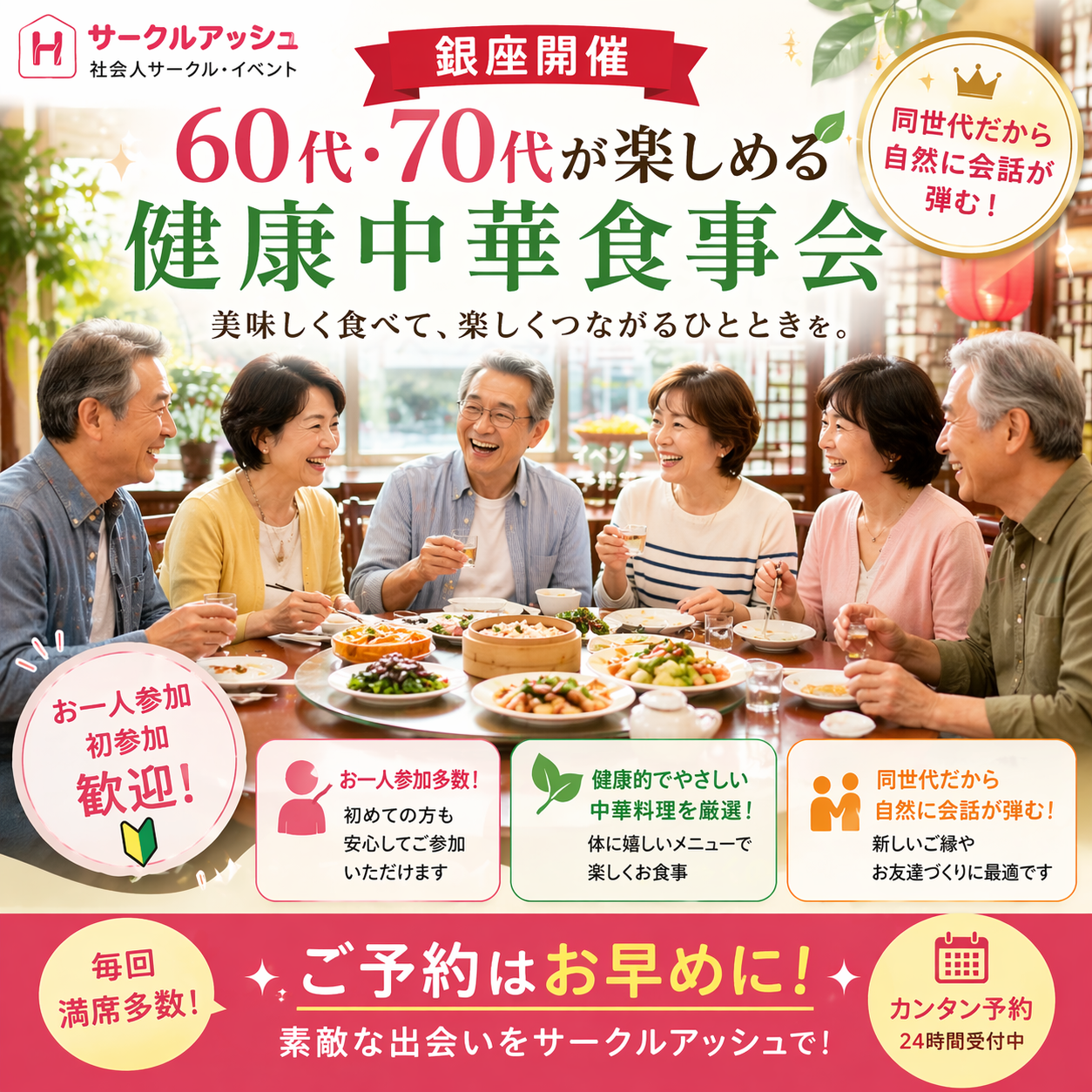 銀座｜６５才から７９才限定・ワンランク上の健康中華・食事会｜新しい友達・恋人作りを応援｜同世代だから話が弾む！お一人参加歓迎