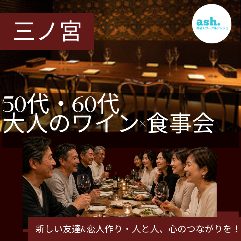 三ノ宮｜新規のお店で50代・60代｜大人のワイン×食事会｜新しい友達&恋人作り・人と人、心のつながりを！