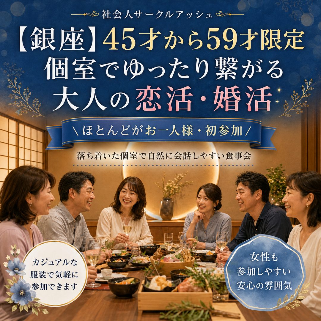 【銀座】＼ほとんどがお一人様・初参加／45才から59才限定｜個室でゆったり繋がる大人の恋活・婚活
