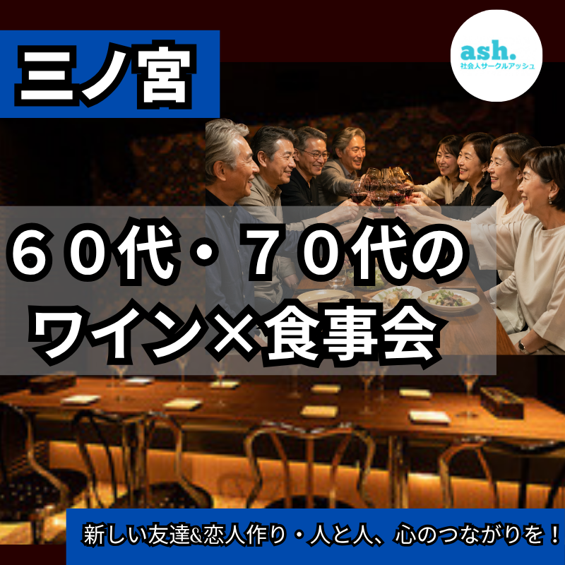 三ノ宮｜新規のお店で６０代・７０代のワイン×食事会｜新しい友達&恋人作り・人と人、心のつながりを！