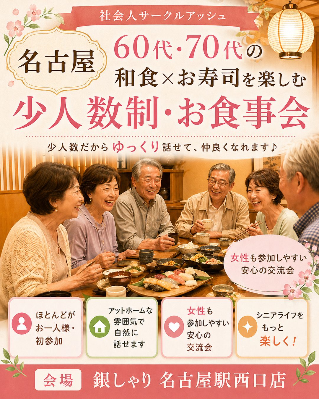 名古屋｜60代・70代の和食×お寿司を楽しむ少人数制・お食事会｜シニアライフをもっと楽しく！｜