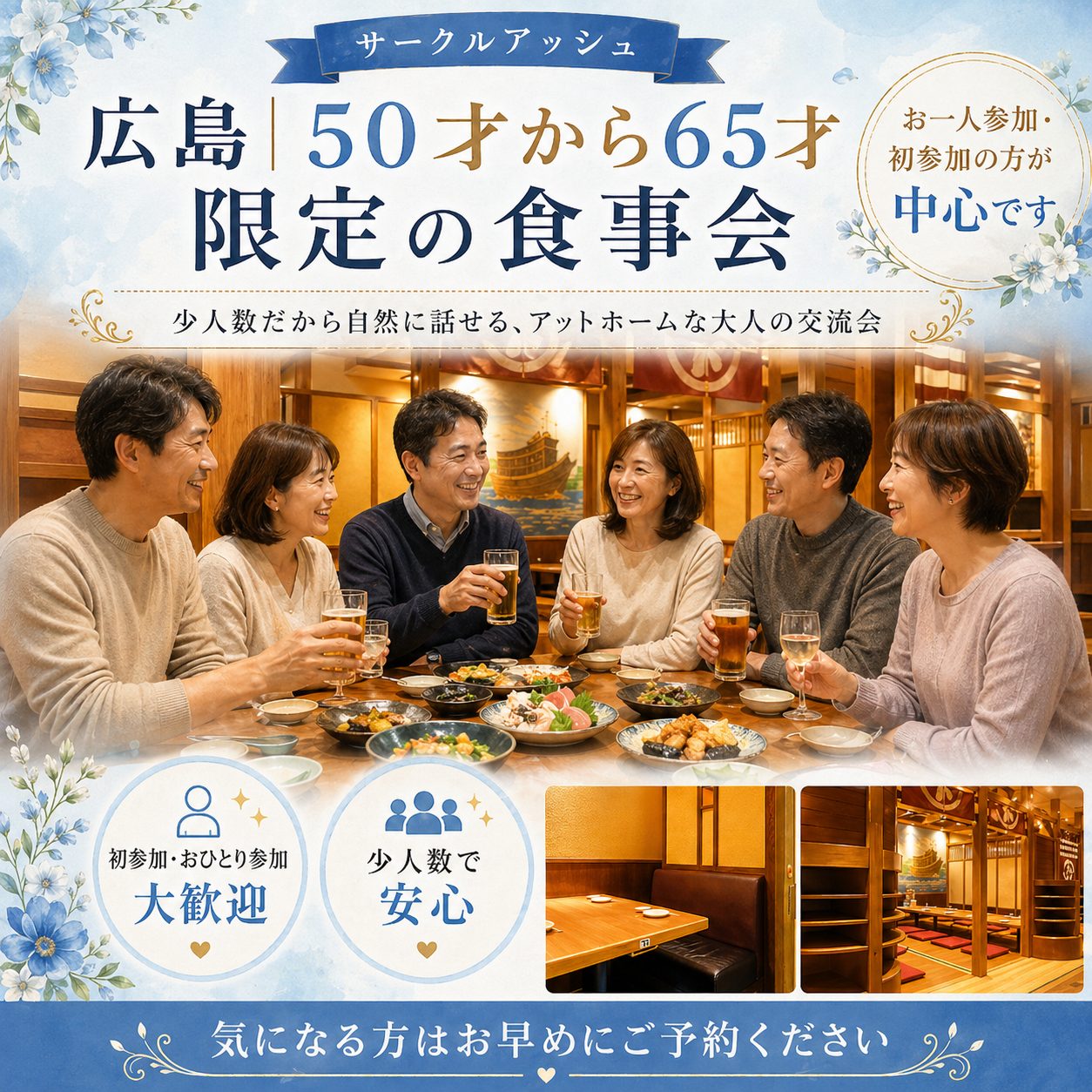 【広島】５０才から６５才限定の恋活・友達作り食事会｜初参加・お一人様中心で新しい繋がりを