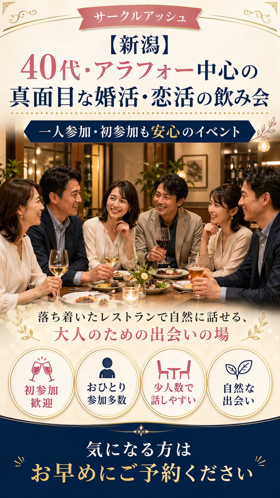 【新潟】40代・アラフォー中心の真面目な婚活・恋活の飲み会｜一人参加・初参加も安心のイベント