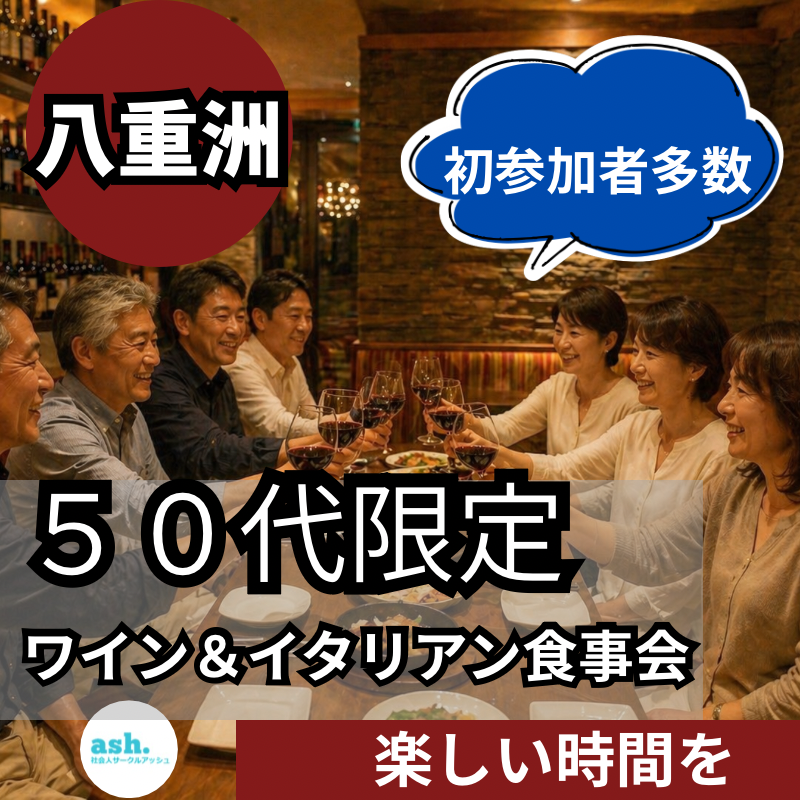 八重洲｜５０代限定・ワイン＆イタリアン食事会｜楽しい時間を！初参加者多数！