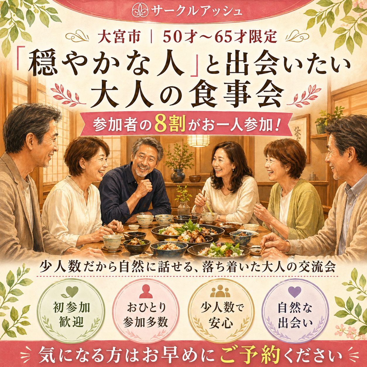 大宮市｜５０才〜６５才限定・「穏やかな人」と出会いたい・大人の食事会｜参加者の8割がお一人参加！