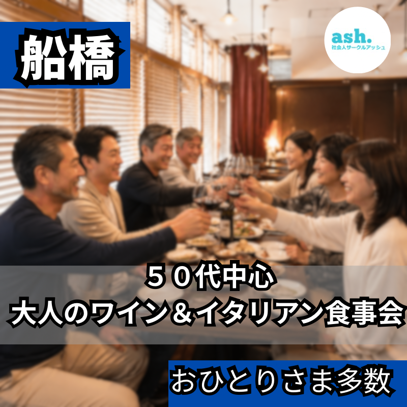 船橋｜５０代中心｜大人のワイン＆イタリアン食事会｜おひとりさま多数｜