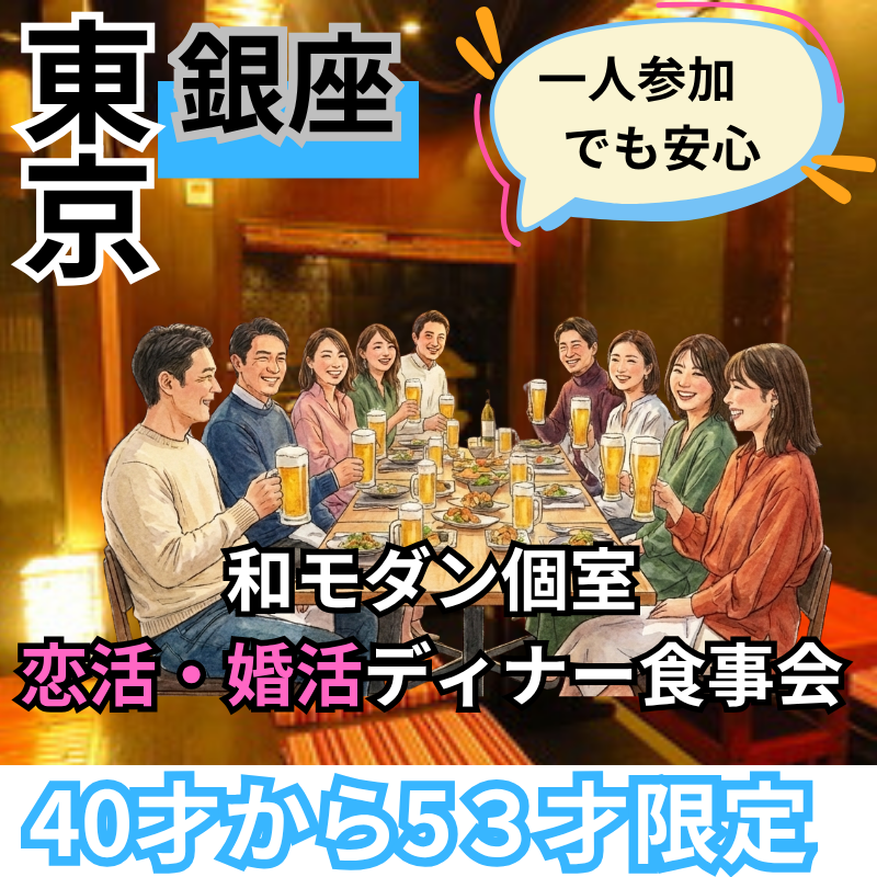 銀座｜40才から53才限定｜一人参加でも安心の和モダン個室・恋活婚活ディナー食事会