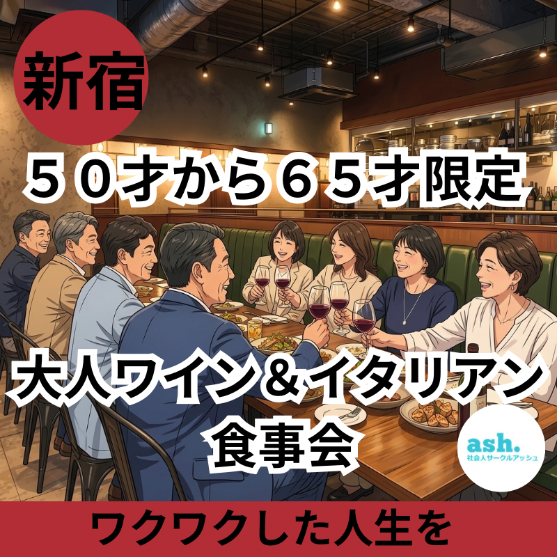 新宿｜新規のお店で５０才から６５才限定｜大人ワイン＆イタリアン食事会｜ワクワクした人生を｜