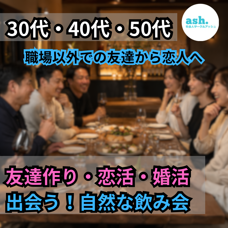 三重県四日市｜30代・40代・50代で友達作り・恋活・婚活！出会う！自然な飲み会｜職場以外での友達から恋人へ