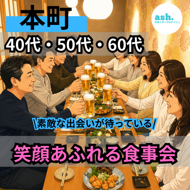 本町｜４０代・５０代・６０代｜笑顔あふれる食事会｜