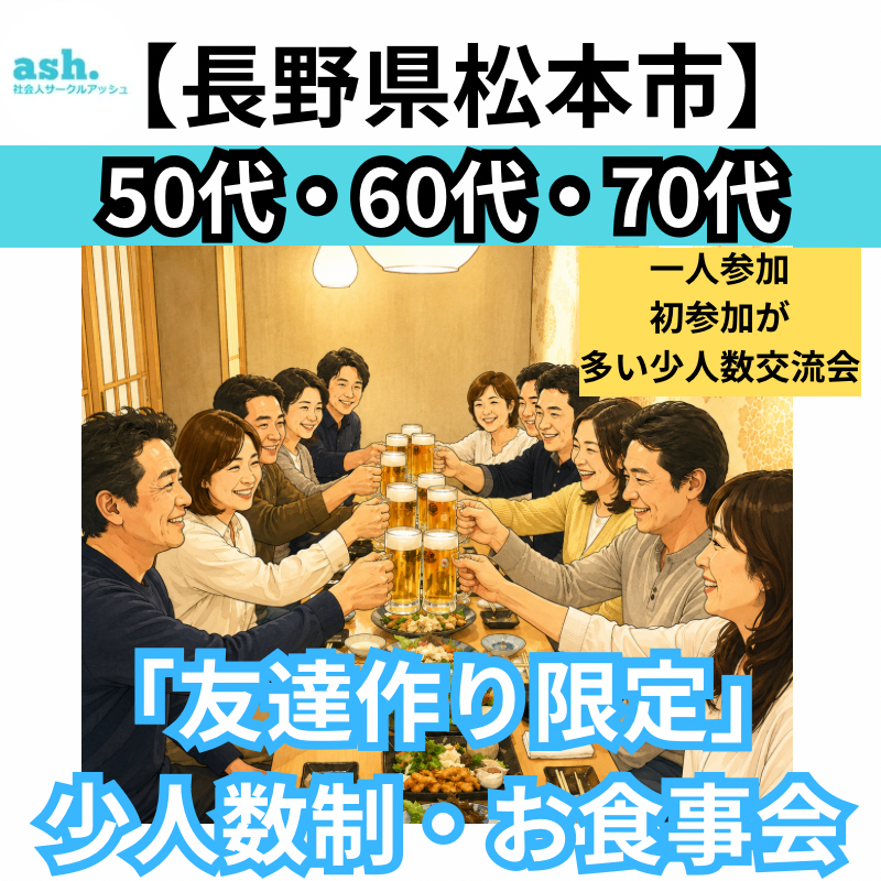 長野県松本市｜50代・60代・70代「友達作り限定」・少人数制・お食事会｜一人参加・初参加が多い少人数交流会