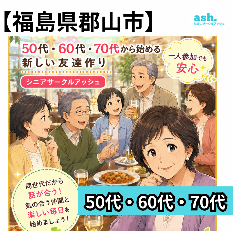福島県郡山市｜50代・60代・70代「友達作り限定」・少人数制・お食事会｜一人参加・初参加が多い少人数交流会