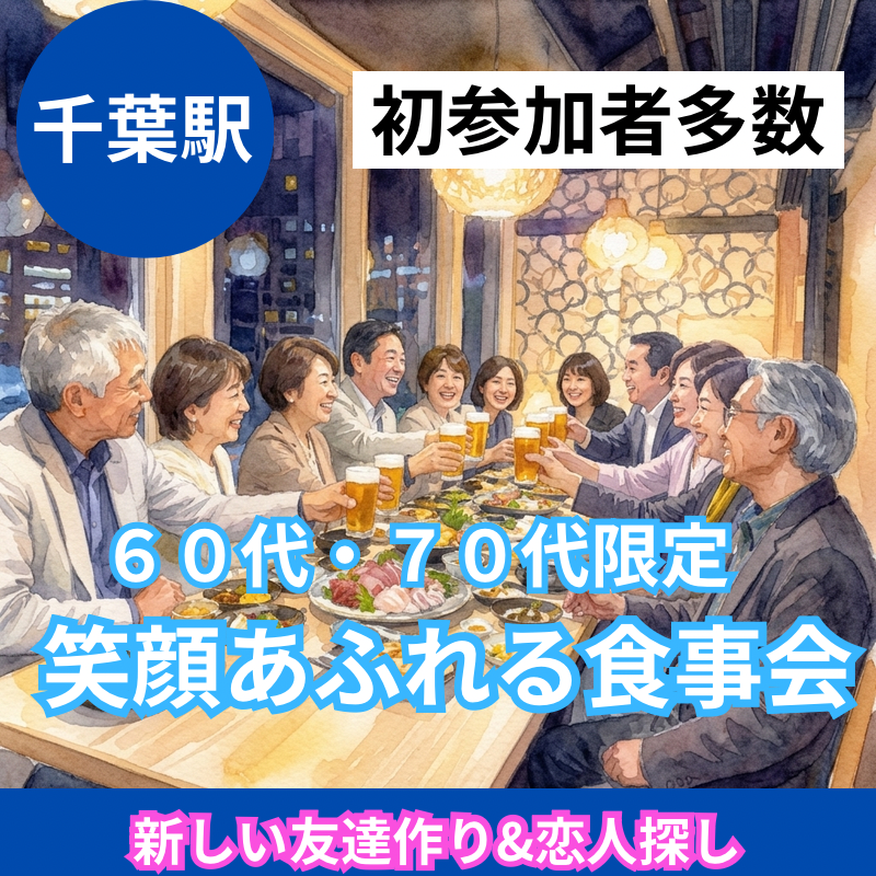 千葉駅｜60代・70代｜笑顔あふれる食事会｜初参加者多数｜新しい友達作り&恋人探し