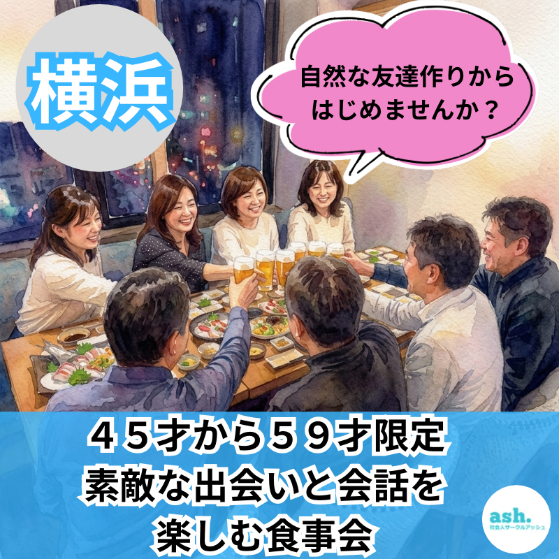 横浜で自然な友達作りから？｜４５才から５９才限定｜素敵な出会いと会話を楽しむ食事会