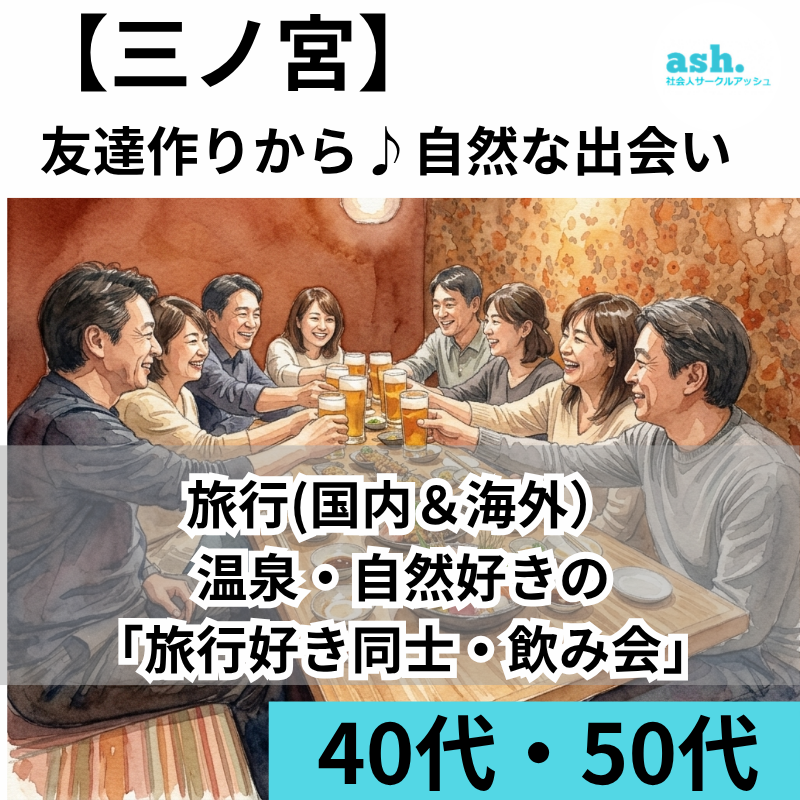 三ノ宮｜友達作りから？自然な出会い｜４０代・５０代の旅行(国内＆海外）・温泉・自然好きの「旅行好き同士・飲み会」｜